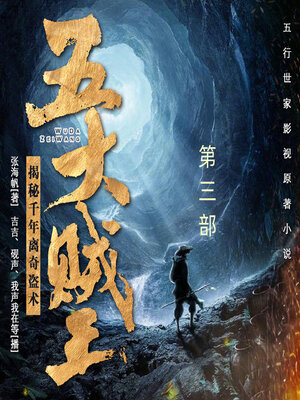 cover image of 五大贼王 (第三部)